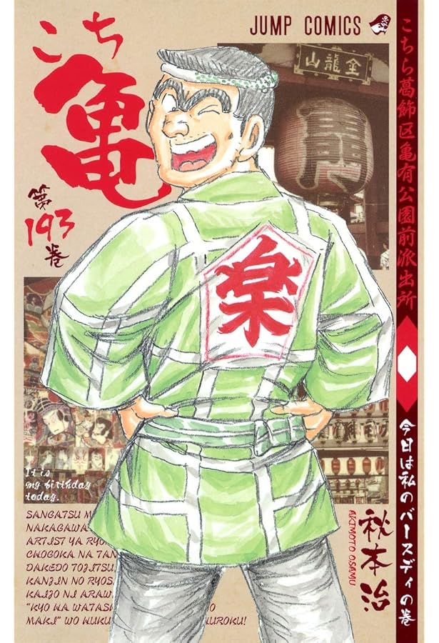 こちら葛飾区亀有公園前派出所 189 (ジャンプコミックス) | 秋本 治